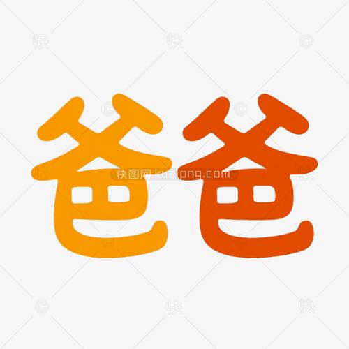 快手文字父亲图片素材