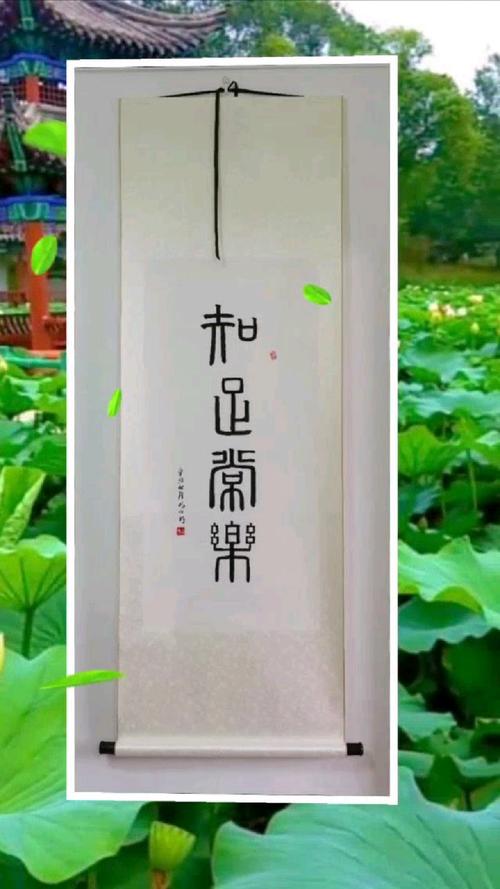 抖音知足常乐落款怎么写