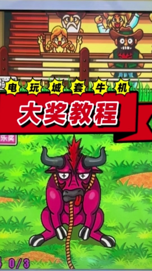 游戏机套牛怎么玩 抖音