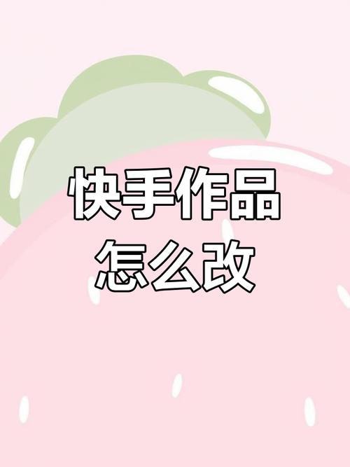 快手作品怎么更改封面