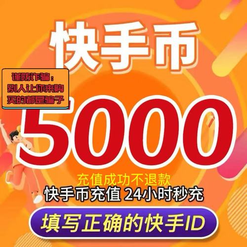 快手最高可以充值多少