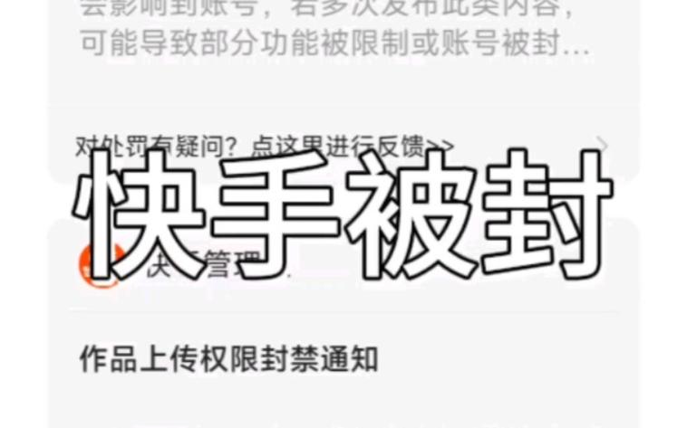 快手作品警告几次封号