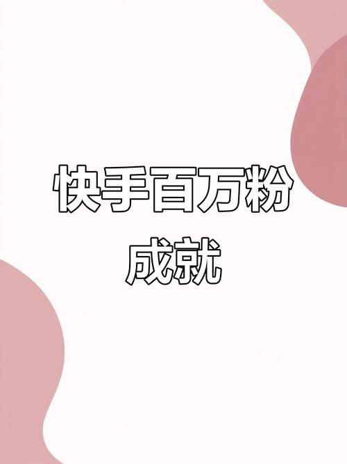 快手100万粉丝广告