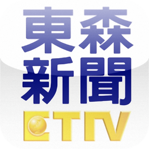 台湾东森电视台直播源