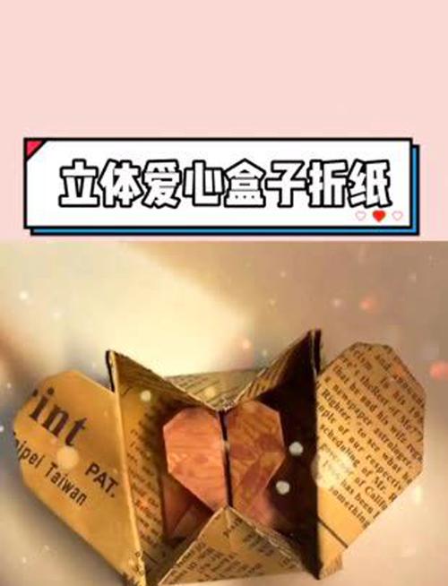 立体爱心表白盒子快手
