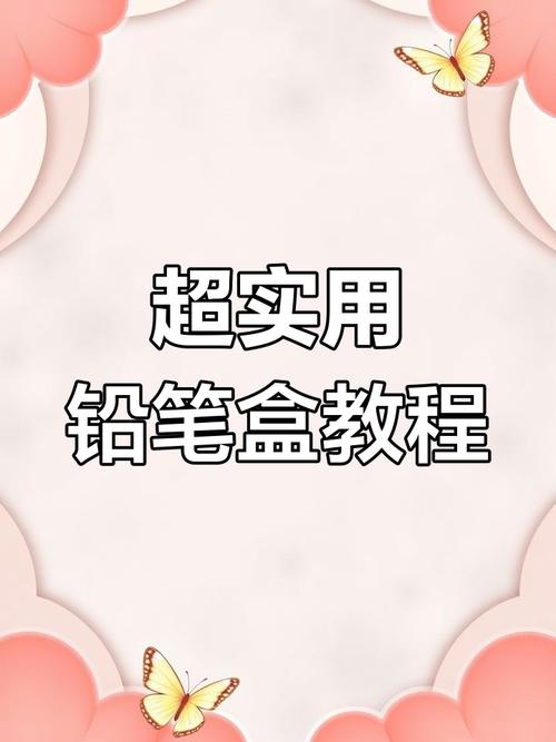 如何做抖音透明铅笔盒