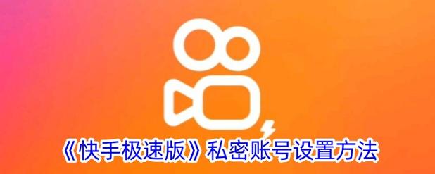 快手作品转成秘密怎么