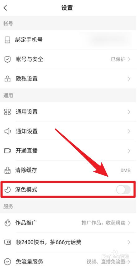 快手怎样设置夜间模式