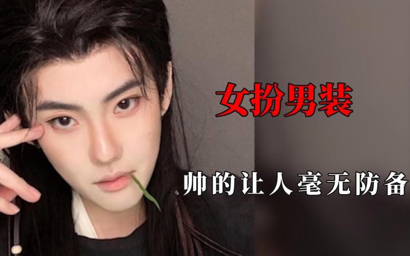 快手女扮男装都有那些