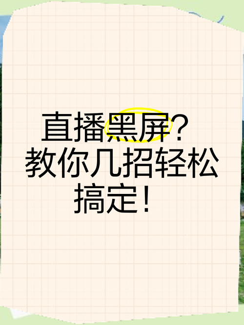 淘宝直播为什么是黑屏