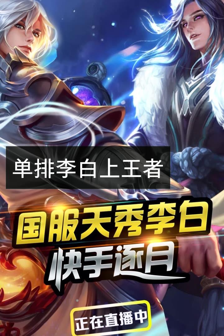 手机快手直播王者荣耀