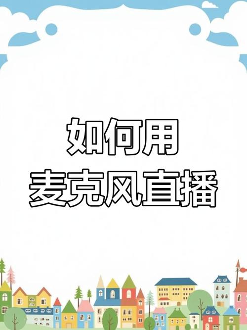 手机快手话筒怎么链接