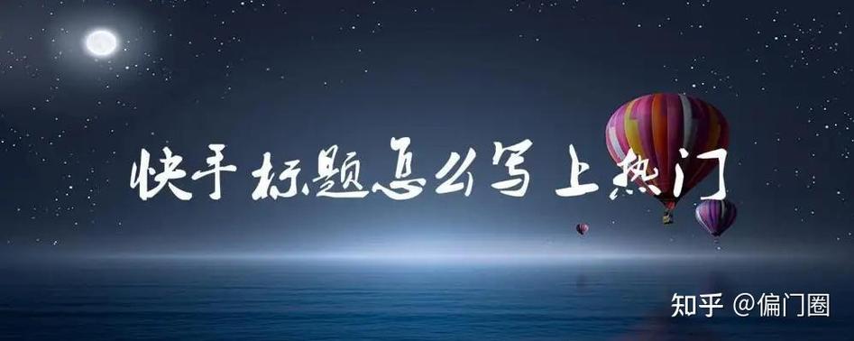 快手怎么可以做上热门