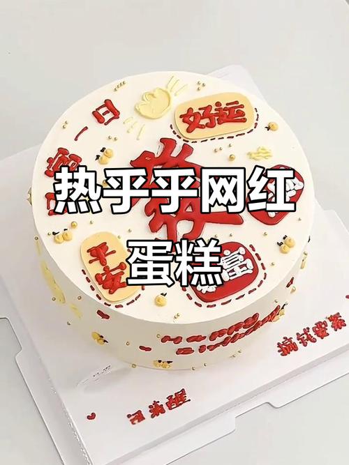 抖音网红红包生日蛋糕