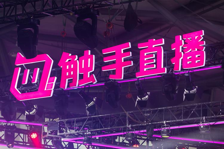 触手tv直播网速要求