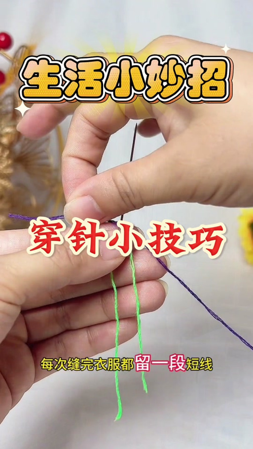 抖音上穿针引线的视频