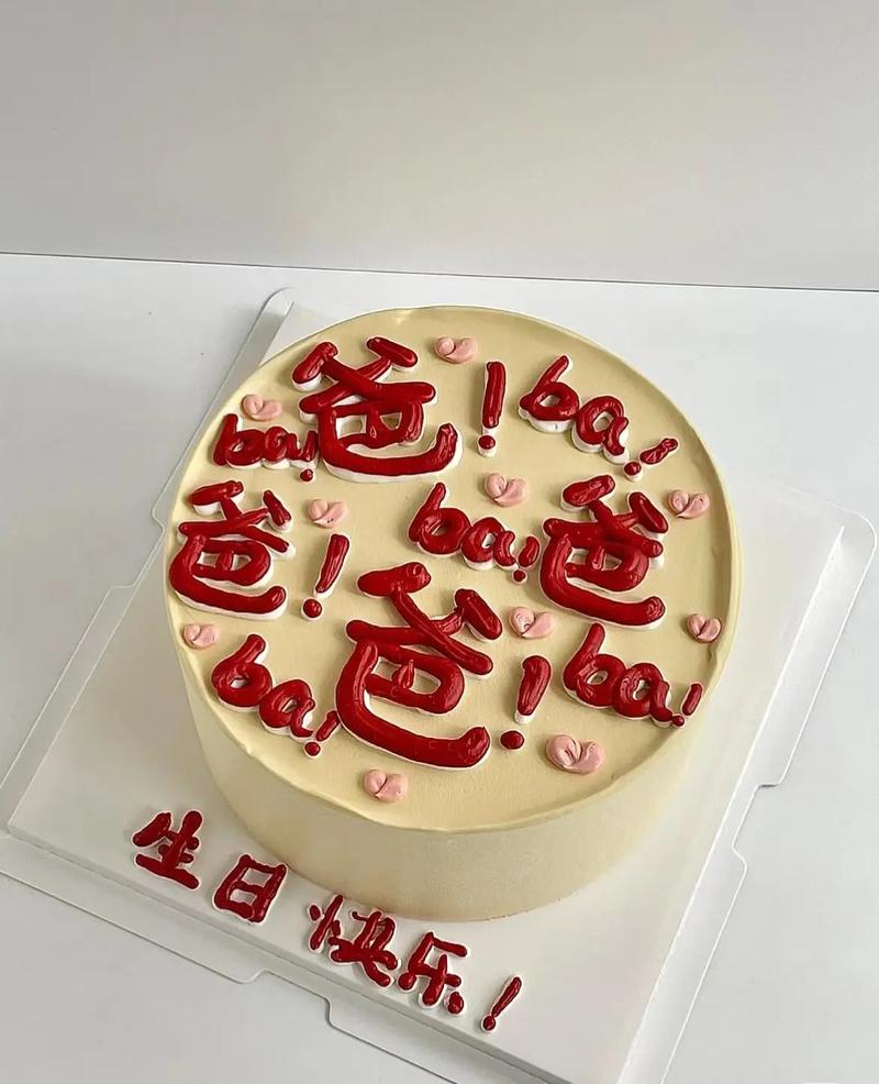 抖音同款老爸生日蛋糕