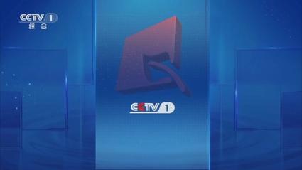 cctv1网络直播源