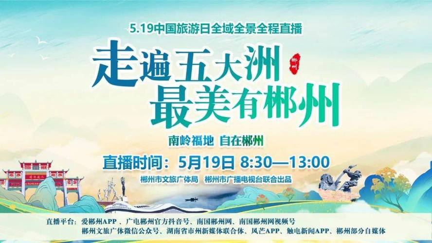 郴州今晚八点直播节目