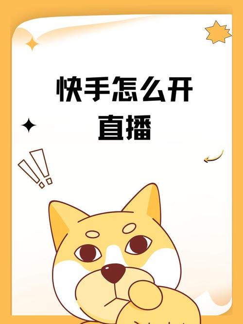 快手开通直播步骤图片