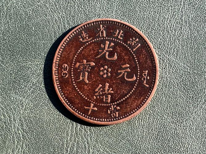 中央新闻直播光绪元宝