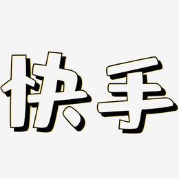 图片快手文字怎样制作