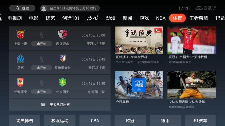 智能电视体育直播软件