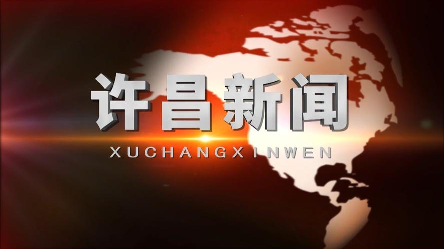 许昌综合频道在线直播