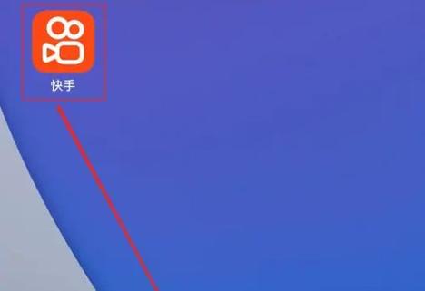 平板电脑快手怎么直播