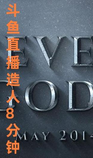 斗鱼直播造人在线观看