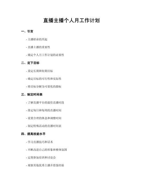 网络主播直播内容策划