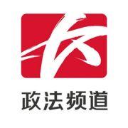 长沙政法频道在线直播