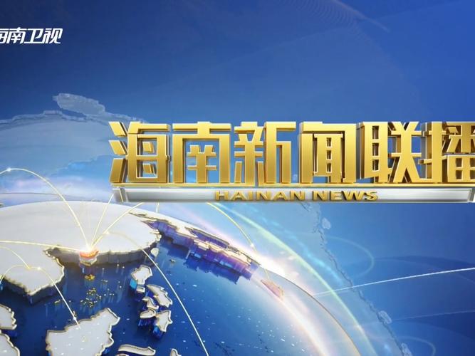 海南公共频道在线直播