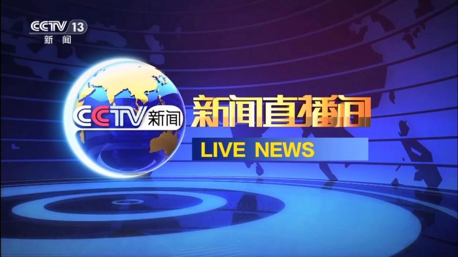 永康新闻综合频道直播