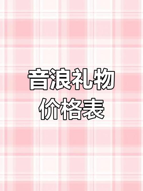 b站直播各个礼物价格