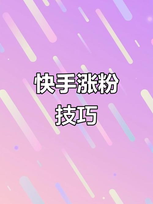 快手视频涨粉有什么用