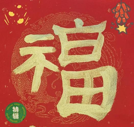 抖音上立体福字怎么写