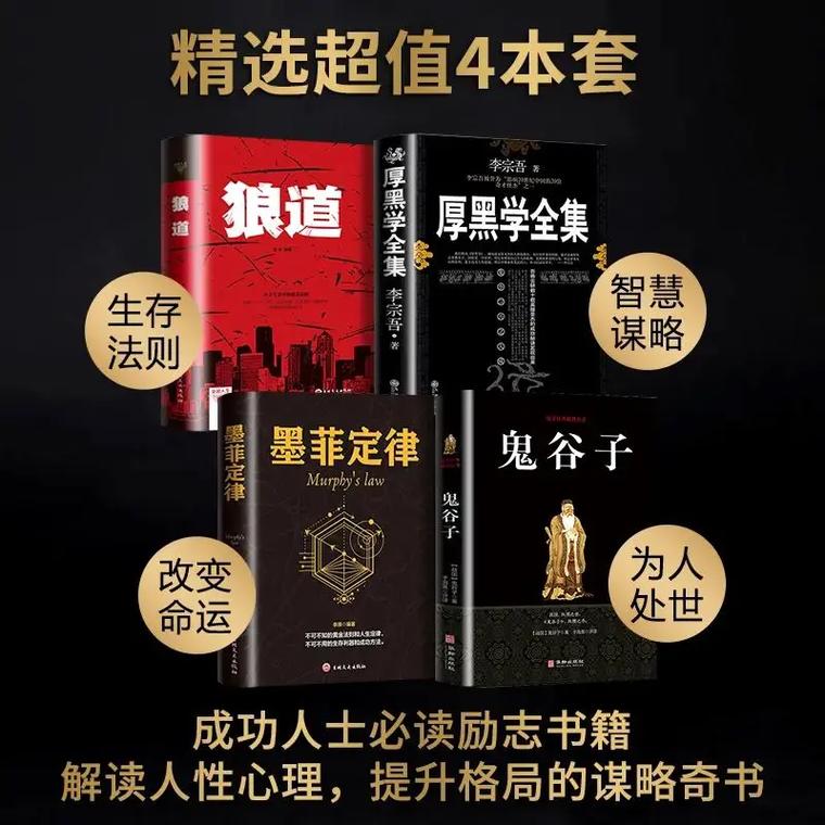 抖音人生四本书厚黑学