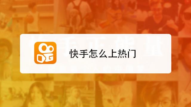 快手上热门要多少分钟