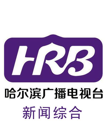 哈尔滨广播电视台直播