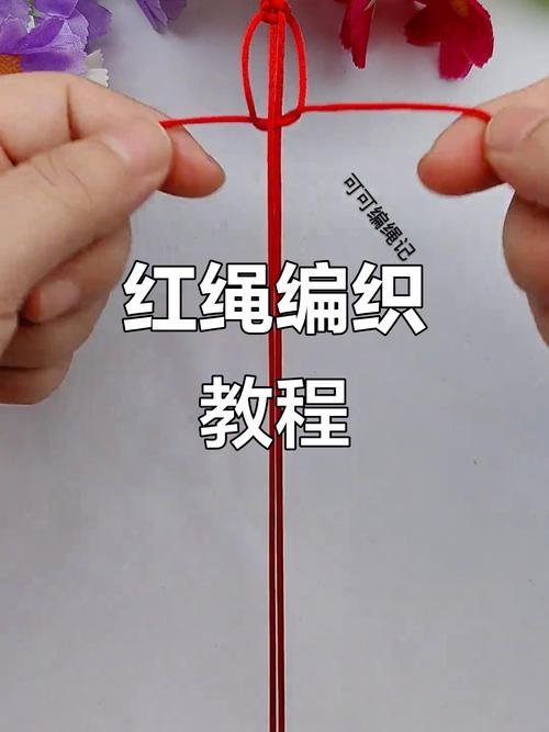 抖音同款红绳教程视频