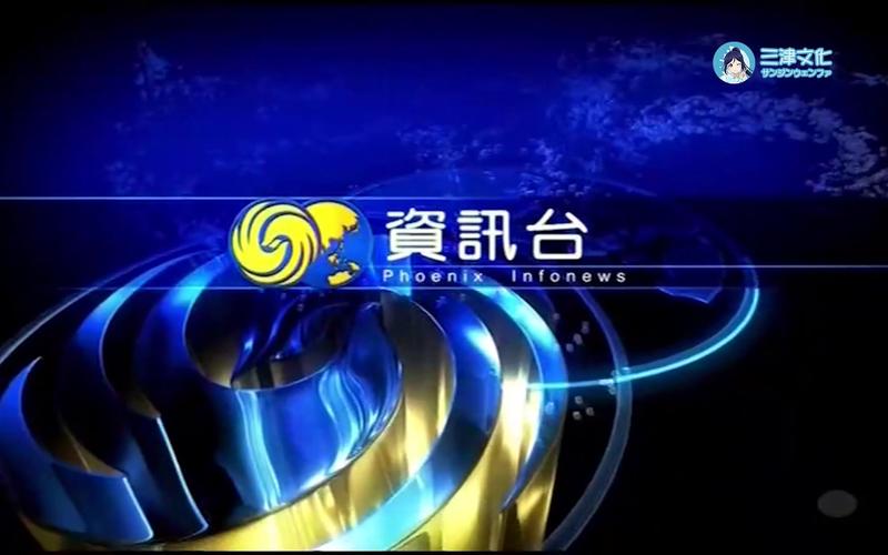 网凤凰卫视资讯台直播