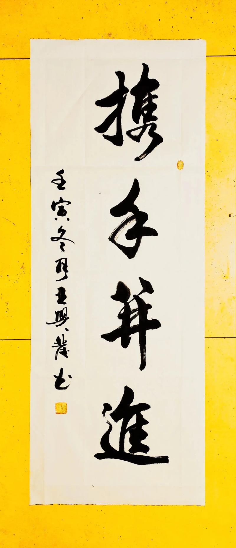 携手一生书法抖音图片