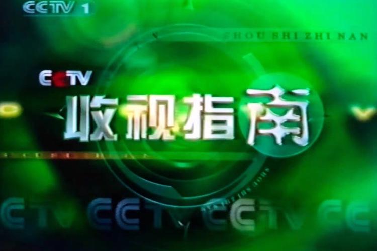 cctv电视指南直播