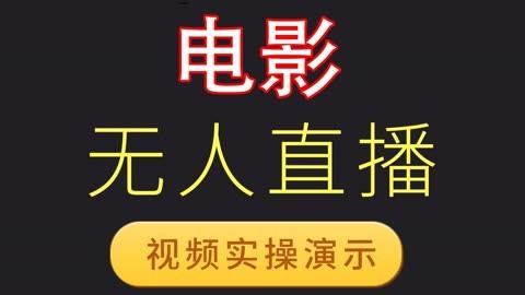 直播电影用什么播放器