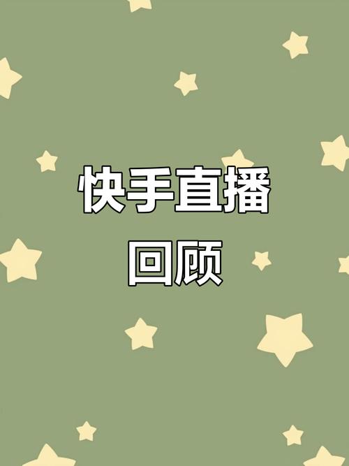 快手直播什么最吸引人