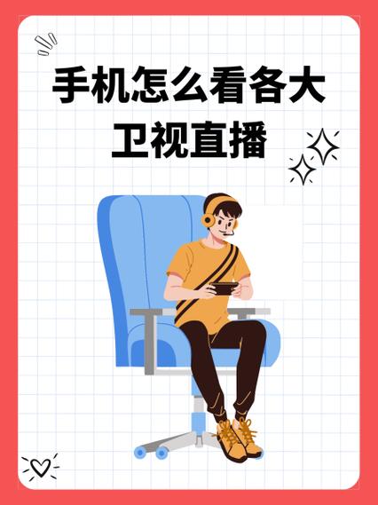 手机怎么看电视台直播