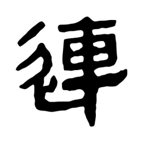 抖音上连体的字怎么写