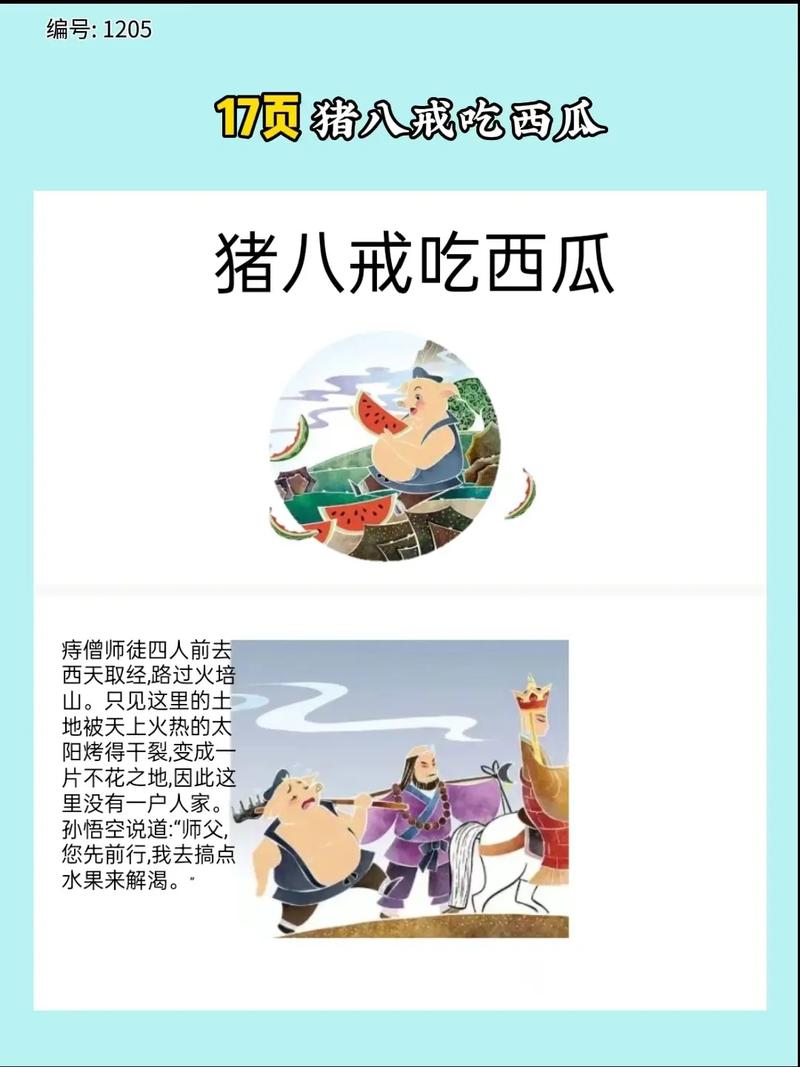 抖音八戒吃西瓜怎么配