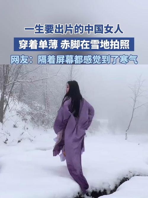 抖音赤脚走雪地的女人